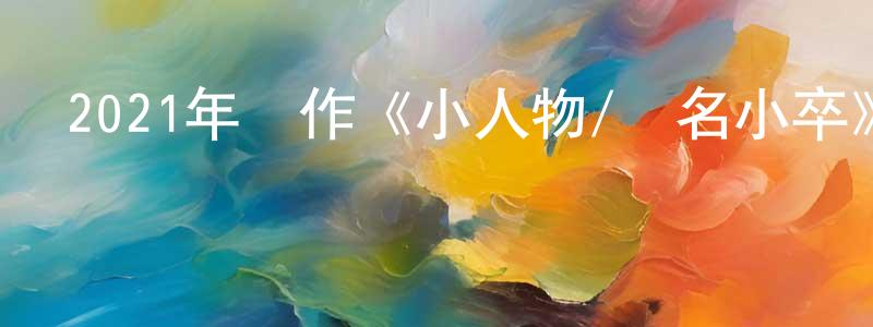 陳立峰的動漫綜藝大全,2021年動作《小人物/無名小卒》BD中英雙字迅雷下載_深夜電影